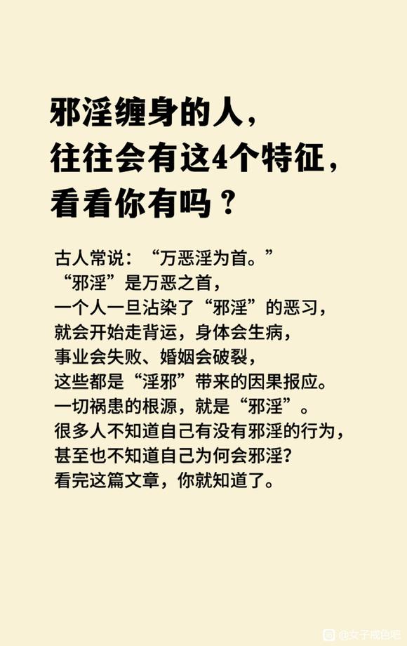 ”邪淫缠身的人，往往会有的这4个特征，看看你有吗