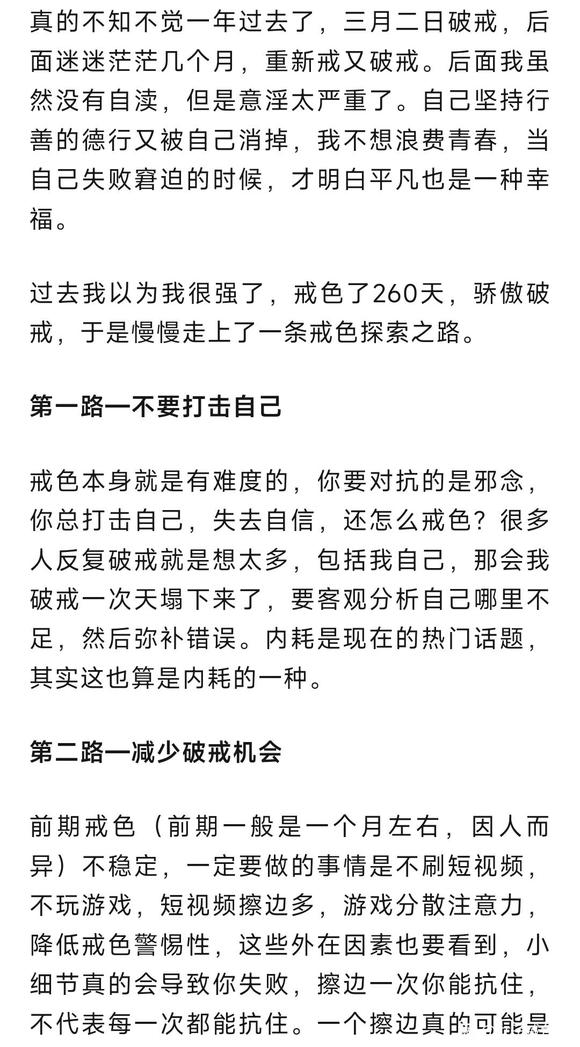 ”过去我以为我很强了，戒色了260天，骄傲破戒