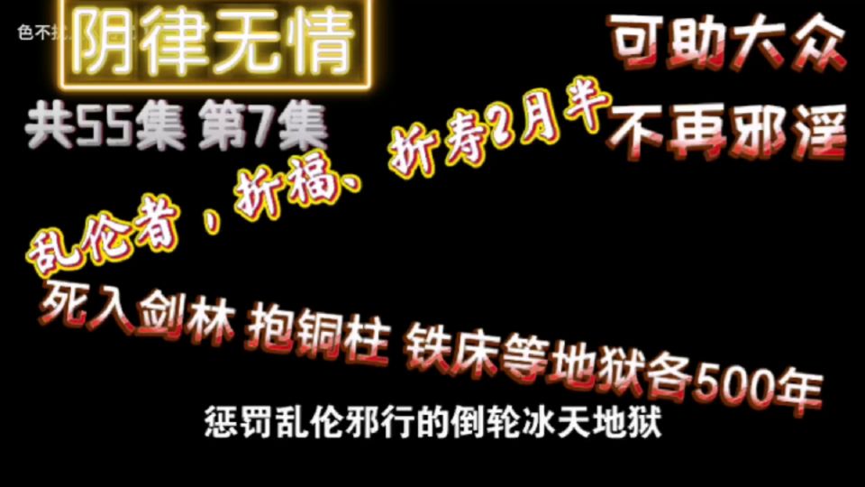 ”分享：《阴律无情》可助大众，不再邪淫杀生者，宿殃短命报。偷盗者，贫穷苦楚报。邪淫者，折福