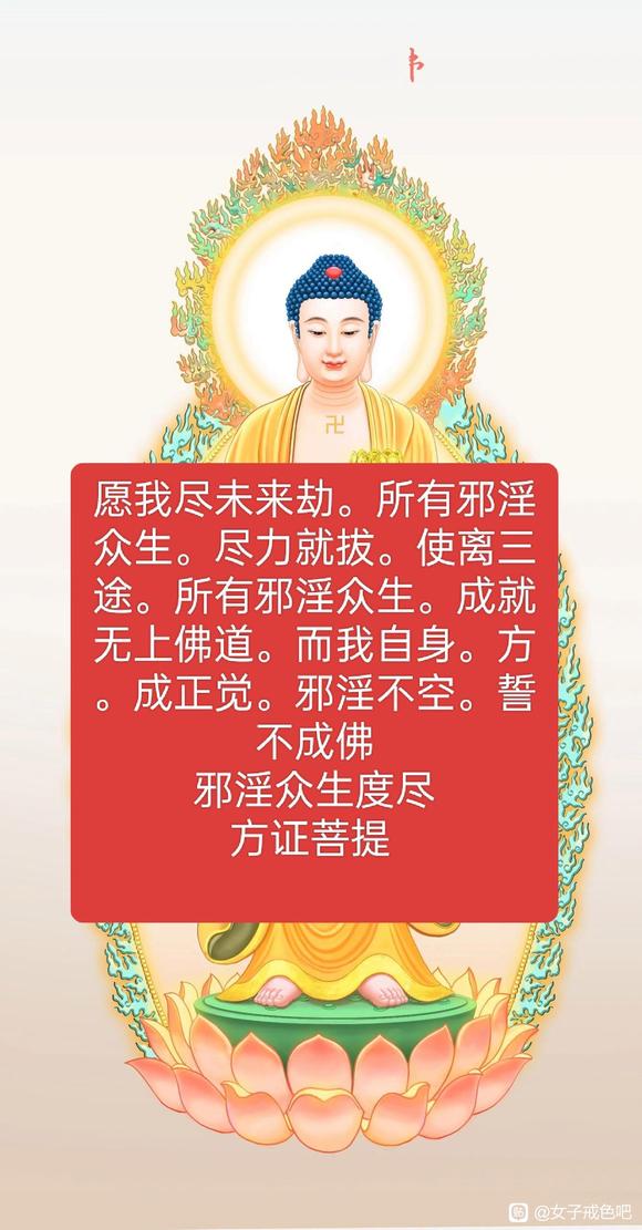 ”邪淫不空，誓不成佛