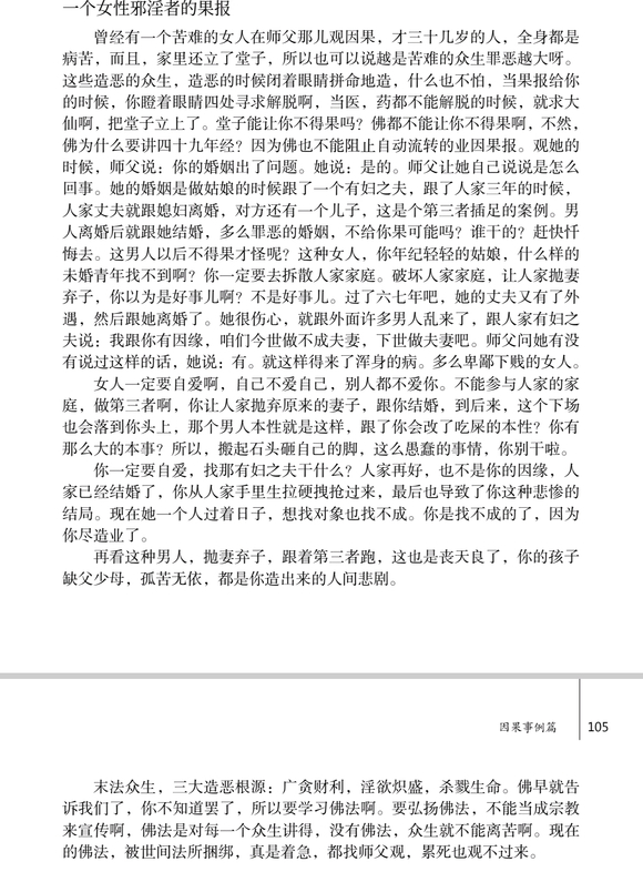 ”一个女性邪淫者的果报