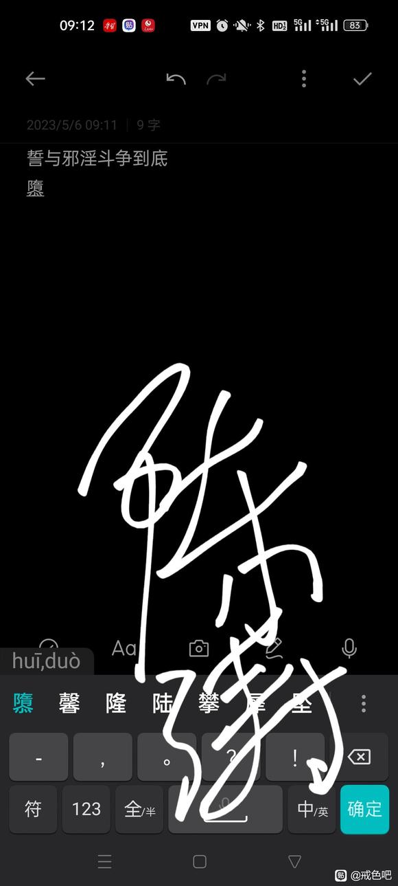 ”今日我立下誓言:“誓与邪淫斗争到底”。