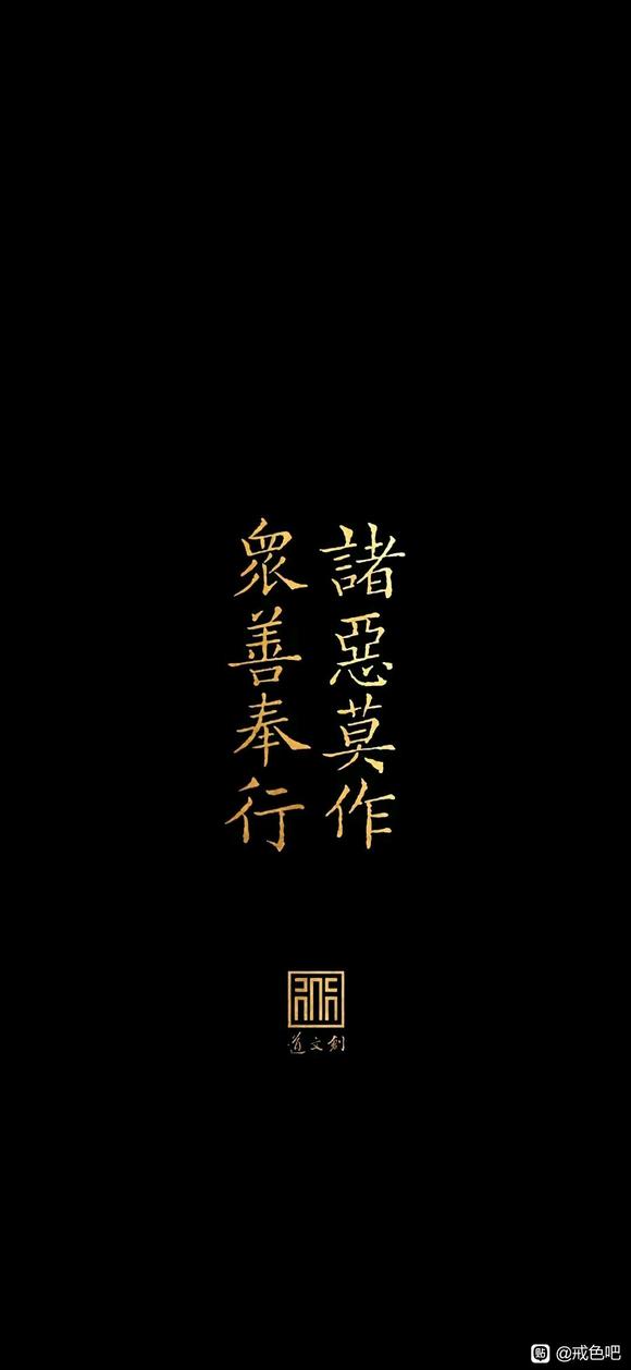 ”有什么戒色图片，我想拿来当手机壁纸