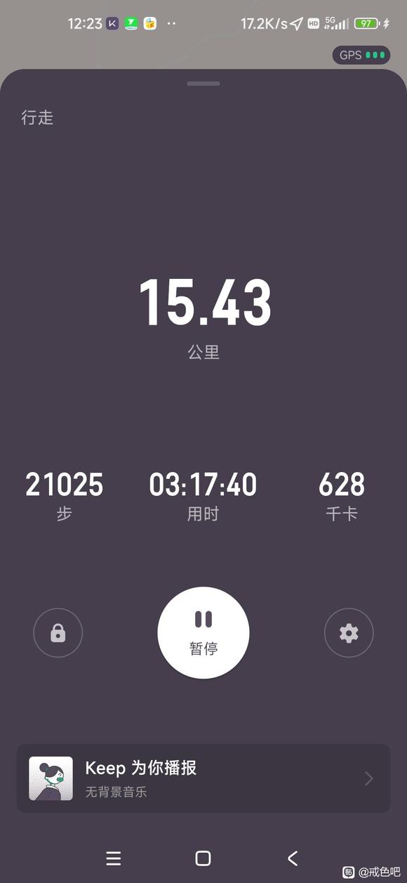 ”坚持戒色，坚持徒步，山路徒步打卡17公里，加油加油