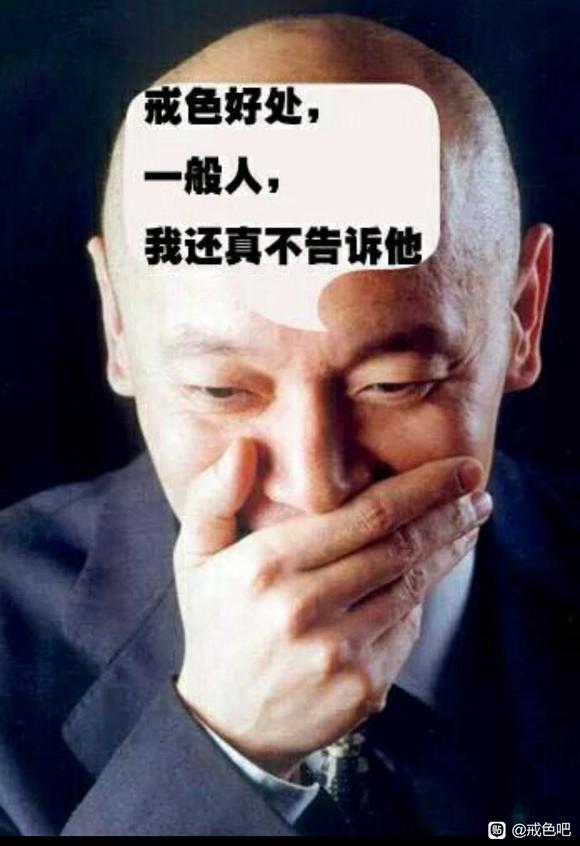 ”戒色5年感悟！