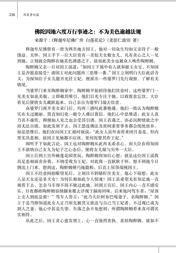 ”佛陀因地六度万行事迹之：不为美色逾越法规