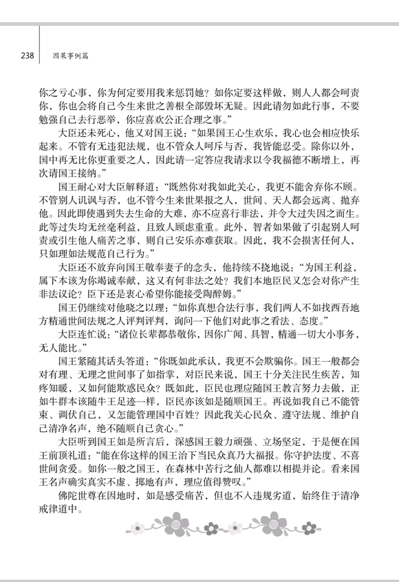 ”佛陀因地六度万行事迹之：不为美色逾越法规