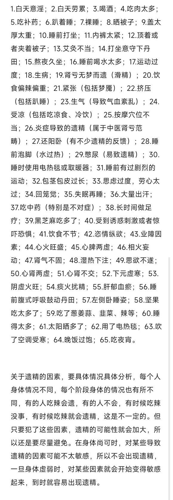 ”连续遗精2天……