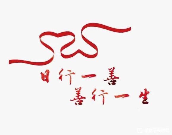 ”日行一善的100