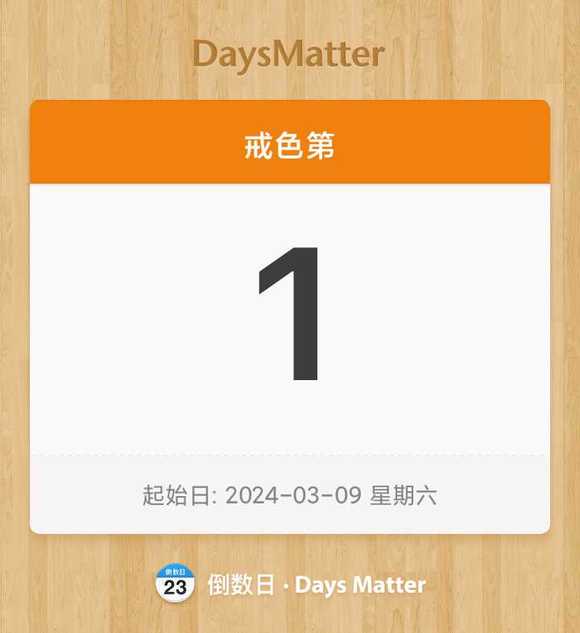 ”今天开始不打搅