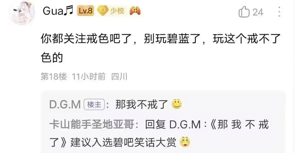 ”各位一定要积极戒色，不要被碧蓝害了