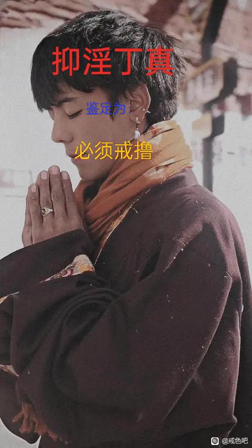 ”手淫9年，想戒戒不掉