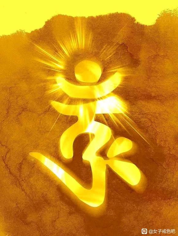 ”戒欲的衷心建议与方法