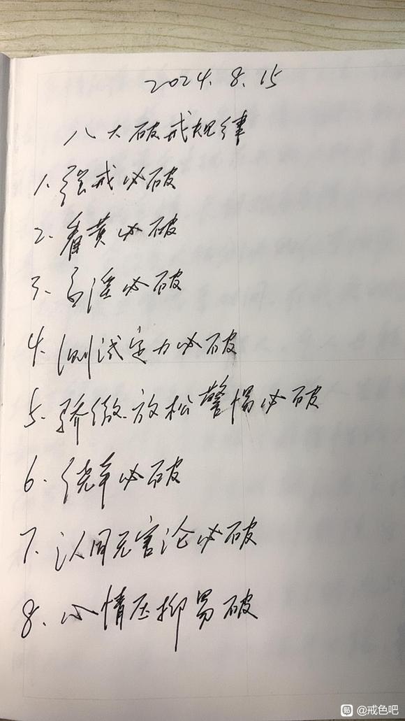 ”戒色第0天，痛改前非