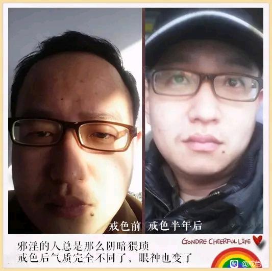 ”百位戒友戒色前后对比图（必看）