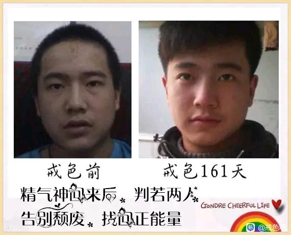 ”百位戒友戒色前后对比图（必看）