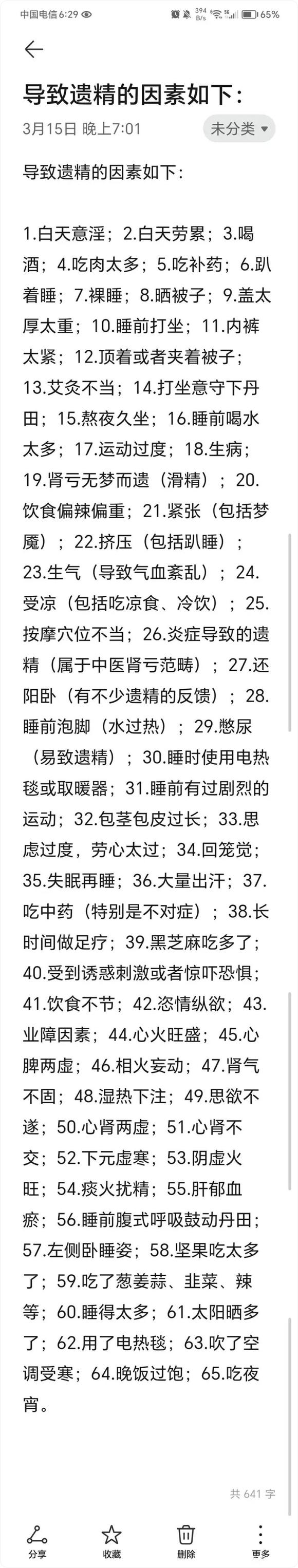 ”有关遗精的问题