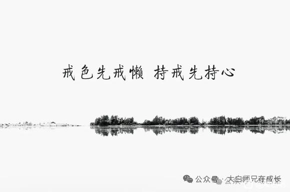 ”转发微信公众号，戒者清净