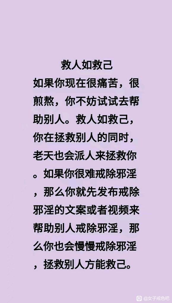 ”如果你现在戒se很痛苦，不如先去帮助别人