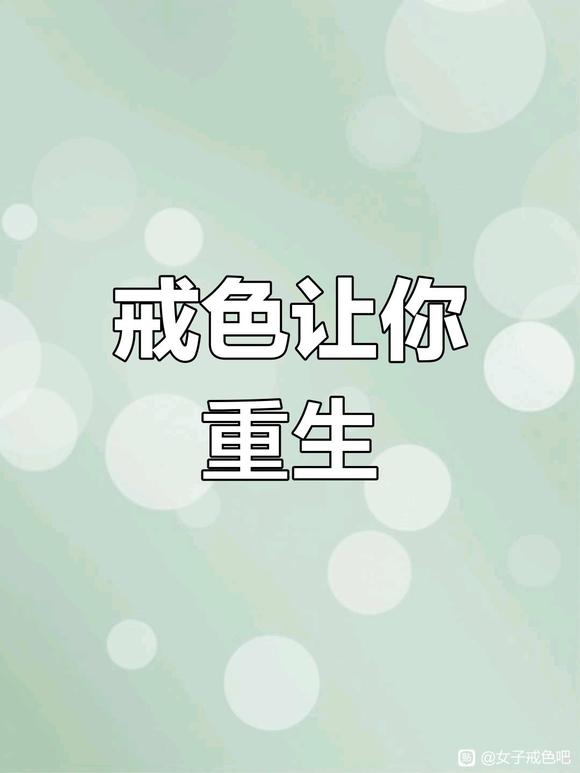 ”戒色就是保命，戒色就是重生，戒色就是得财