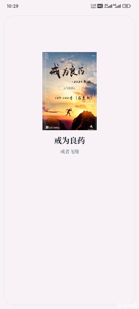 ”《戒为良药》全文分享