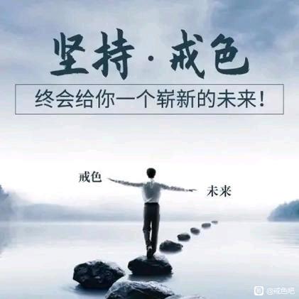 ”戒色戒躁戒懒