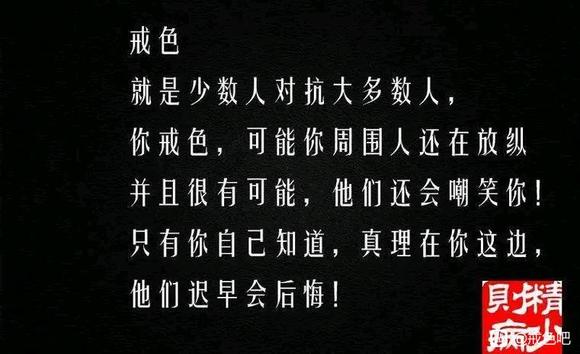 ”戒色戒躁戒懒