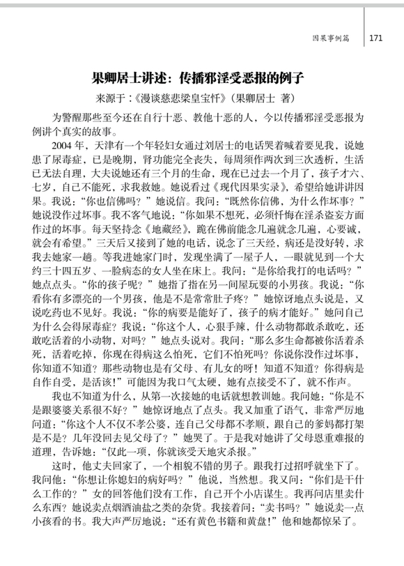 ”果卿居士讲述：传播邪淫受恶报的例子