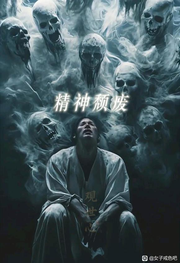 ”邪yin果报惨烈，恶鬼常伴左右