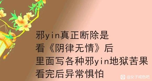 ”邪yin果报惨烈，恶鬼常伴左右