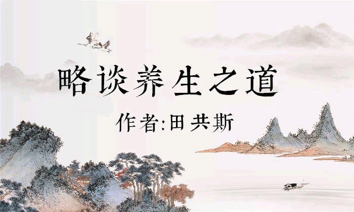 ”分享：略谈养生之道