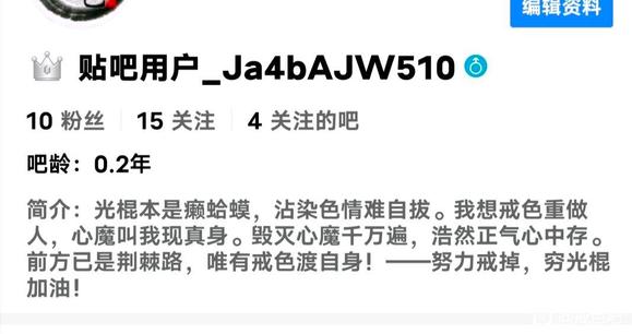 ”一只努力戒色的老光棍。