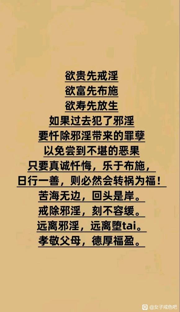 ”欲贵先戒淫，不要堕胎，孝顺父母