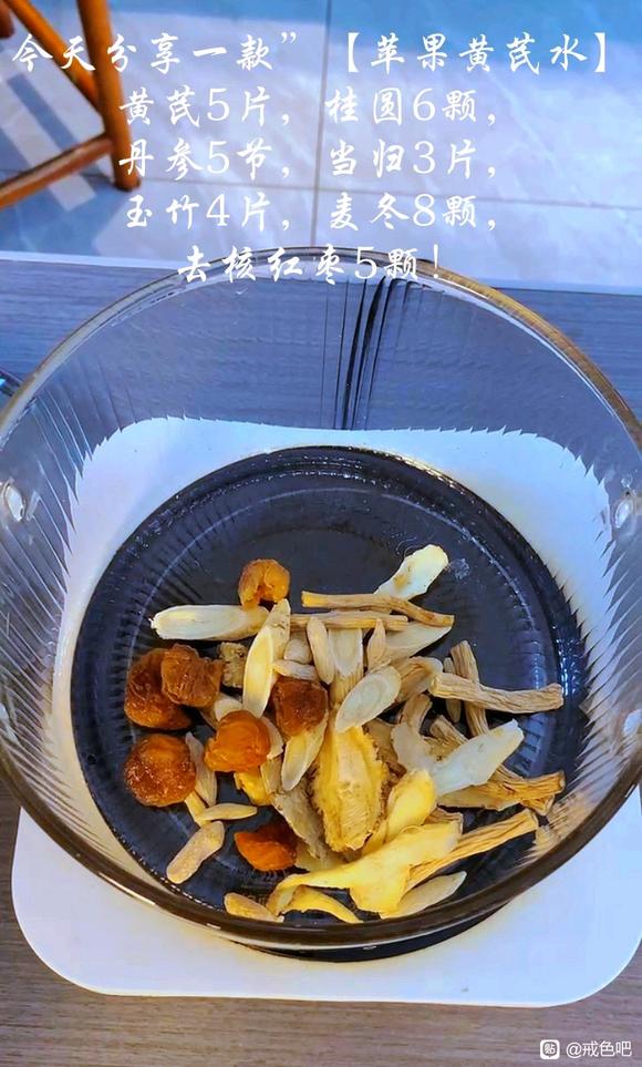 ”【方法推荐】黄芪苹果水，从今天开始合理饮食，戒色滋补养生。