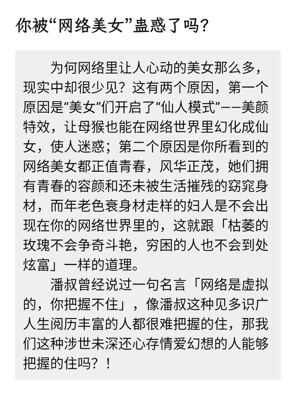 ”你被“网络美女”蛊惑了吗？