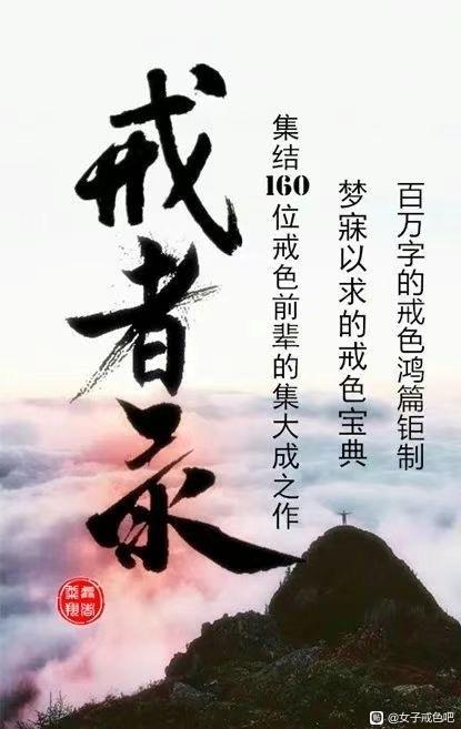 ”戒色一年半有余，做一个有浩然正气的男子汉！(转)