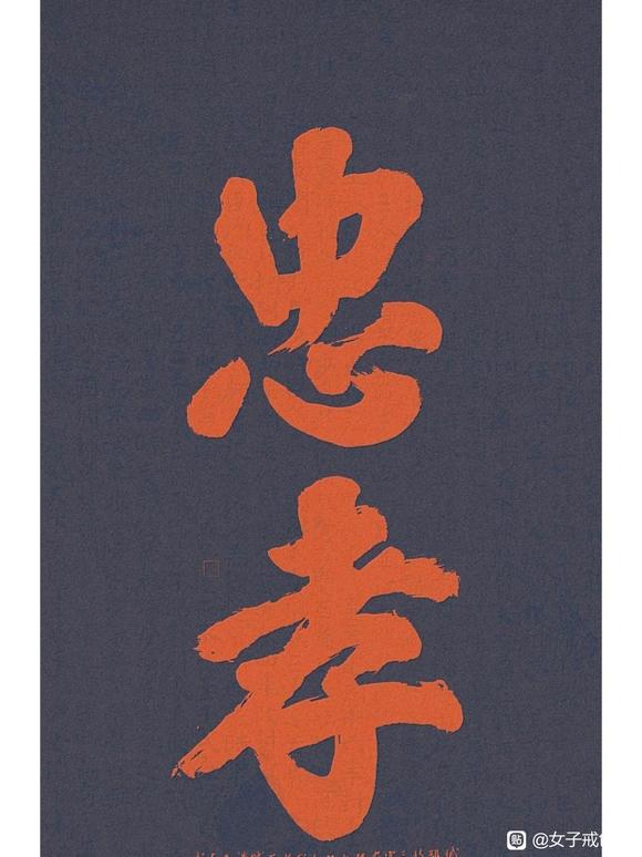 ”生命精血都是老母给的，要行忠孝