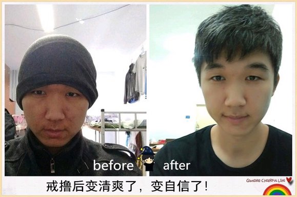 ”戒色成功对比图，变化很大，值得学习