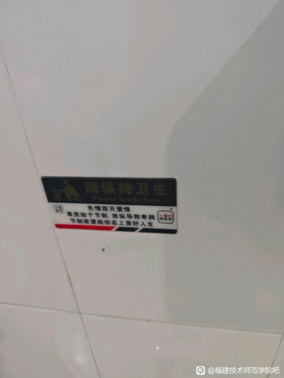 ”欢迎关注福师院戒色吧