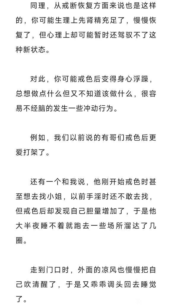 ”戒色后欲望更大了？