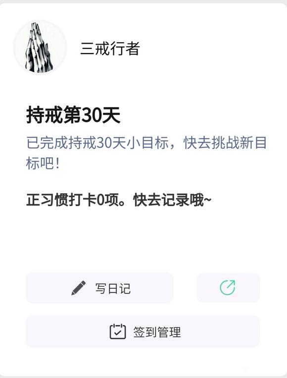 ”完成戒色30天！