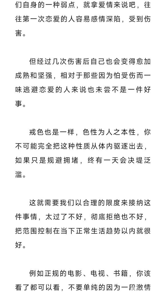 ”戒色别脱离实际