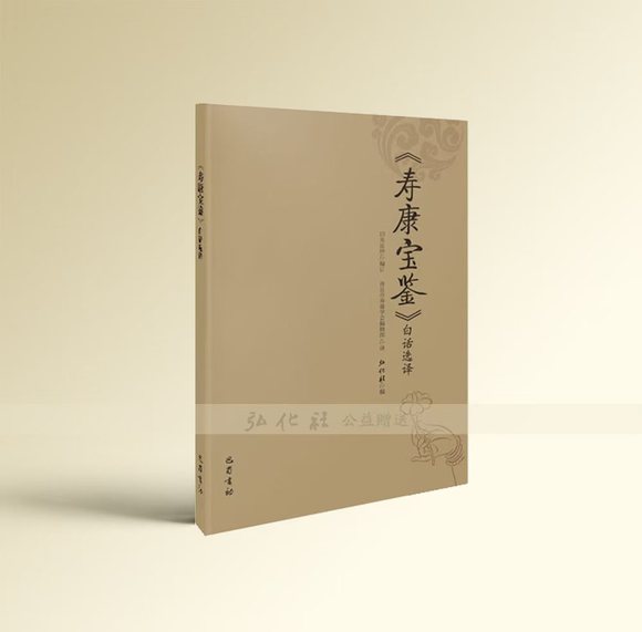 ”【好书印送】《寿康宝鉴》白话选译（欢迎顶贴）