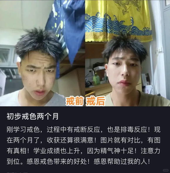 ”戒色前后对比