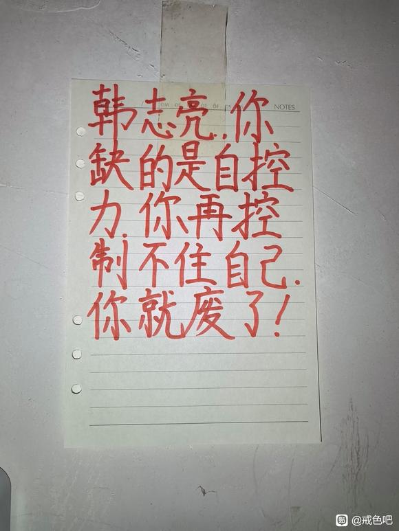 ”戒色之后,身体好了，送餐爬楼梯不累了。