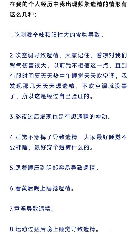 ”频繁遗精，这个问题困扰了很多戒者