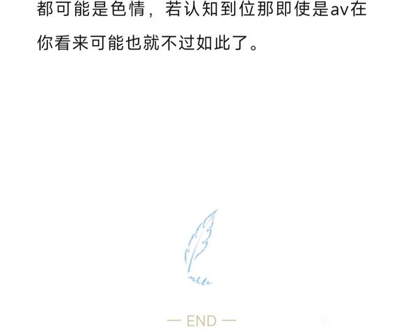 ”色情与否，在于自己