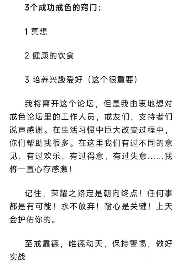 ”戒色一年！感恩与告别！