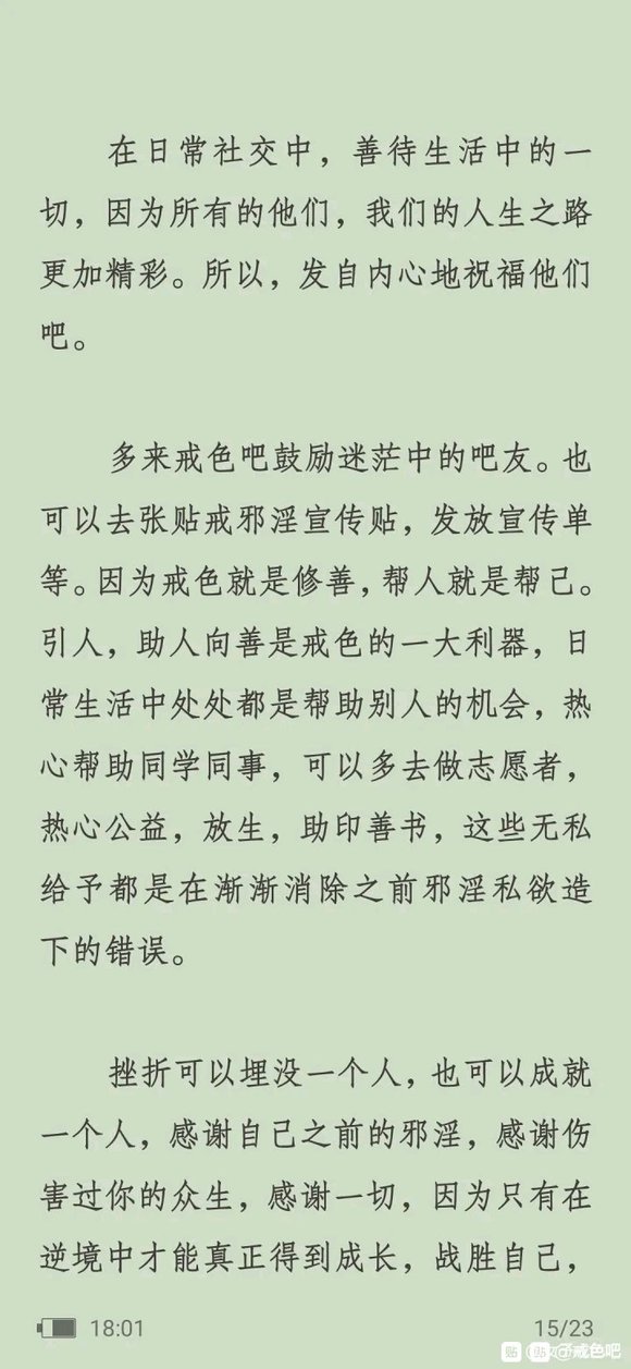 ”戒色改变命运的心得体会(转载)#菩萨##无量##那时候##告