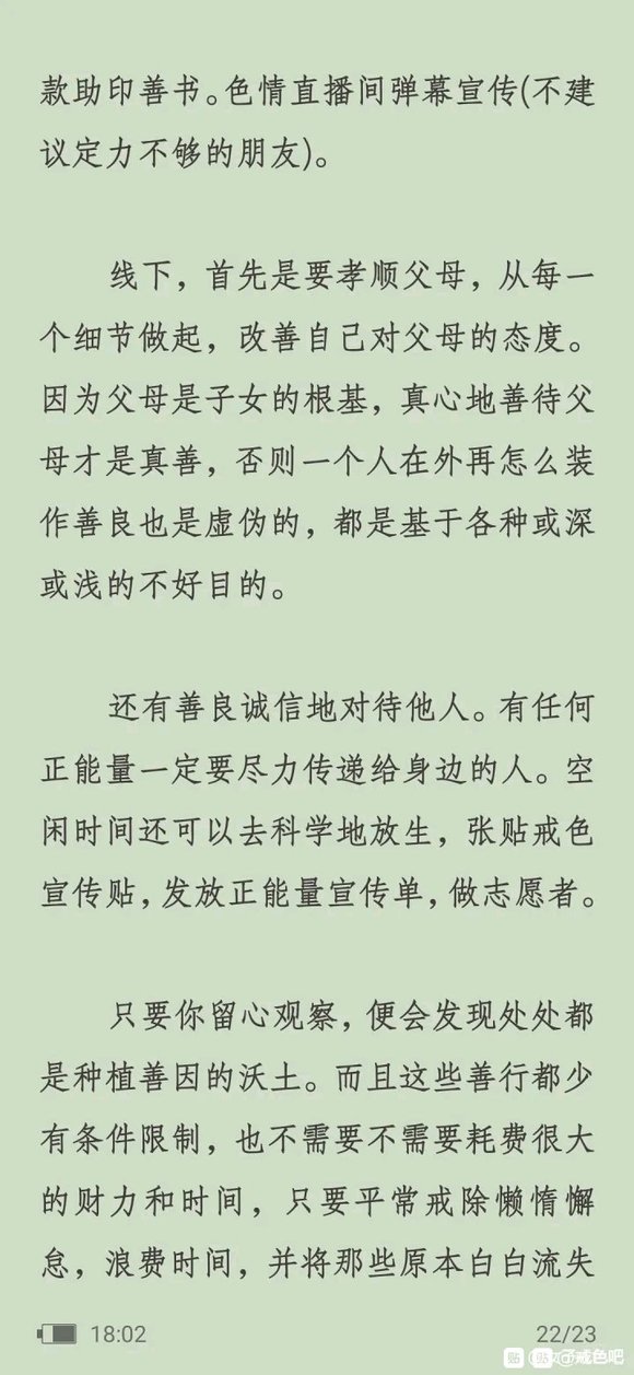 ”戒色改变命运的心得体会(转载)#菩萨##无量##那时候##告